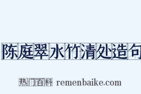陈庭翠水竹清处造句是什么意思的图片